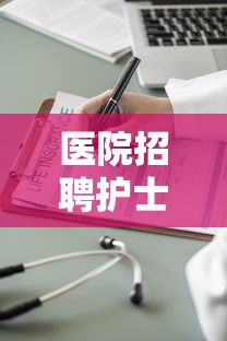 医院招聘护士笔试基础知识—（医院招聘护理岗位笔试考医学基础知识和护理专业知识么）