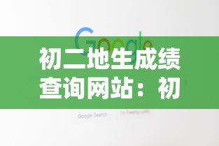 初二地生成绩查询网站:初二地生成绩查询网站福建 初二地生成绩查询网站:初二地生成绩查询网站福建