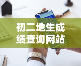 初二地生成绩查询网站:初二地生成绩查询网站福建 初二地生成绩查询网站:初二地生成绩查询网站福建