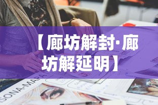 【廊坊解封·廊坊解延明】 【廊坊解封·廊坊解延明】