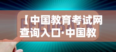 【中国教育考试网查询入口·中国教育考试网官网入口查分专区】 【中国教育考试网查询入口·中国教育考试网官网入口查分专区】