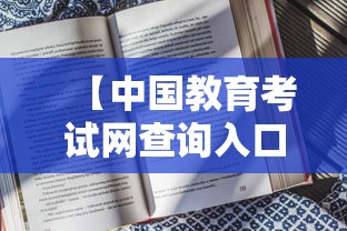 【中国教育考试网查询入口·中国教育考试网官网入口查分专区】 【中国教育考试网查询入口·中国教育考试网官网入口查分专区】