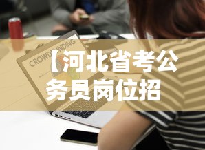 【河北省考公务员岗位招录表·河北省考公务员岗位招录表专科】