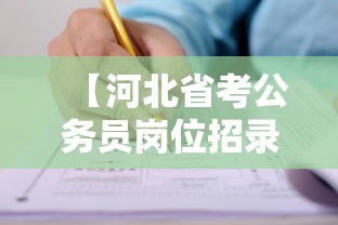 【河北省考公务员岗位招录表·河北省考公务员岗位招录表专科】