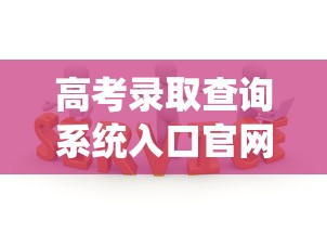 高考录取查询系统入口官网 → 高考录取查询入口官网专科