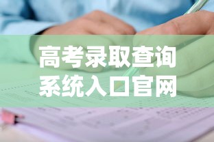 高考录取查询系统入口官网 → 高考录取查询入口官网专科