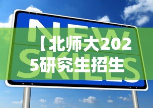 【北师大2025研究生招生目录·北师大2025年招生计划】
