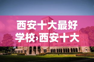 西安十大最好学校›西安十大最好学校介绍 西安十大最好学校›西安十大最好学校介绍