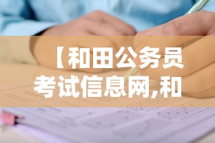 【和田公务员考试信息网,和田公共资源交易信息网官网首页】 【和田公务员考试信息网,和田公共资源交易信息网官网首页】