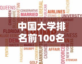 中国大学排名前100名最新 → 中国大学排名前100名最新软科排行榜图片及名字是什么 中国大学排名前100名最新 → 中国大学排名前100名最新软科排行榜图片及名字是什么