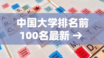 中国大学排名前100名最新 → 中国大学排名前100名最新软科排行榜图片及名字是什么 中国大学排名前100名最新 → 中国大学排名前100名最新软科排行榜图片及名字是什么