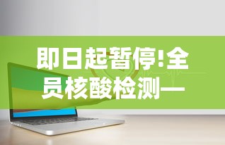 即日起暂停!全员核酸检测—(核酸检测取消了疫情没了) 即日起暂停!全员核酸检测—(核酸检测取消了疫情没了)