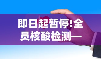 即日起暂停!全员核酸检测—(核酸检测取消了疫情没了) 即日起暂停!全员核酸检测—(核酸检测取消了疫情没了)