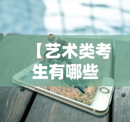 【艺术类考生有哪些专业,艺术类考生有哪些专业好就业】