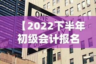 【2022下半年初级会计报名时间·2022年会计报名时间及考试时间】 【2022下半年初级会计报名时间·2022年会计报名时间及考试时间】