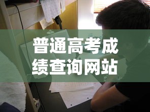 普通高考成绩查询网站—(普通高考成绩查询河南) 普通高考成绩查询网站—(普通高考成绩查询河南)