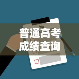 普通高考成绩查询网站—(普通高考成绩查询河南) 普通高考成绩查询网站—(普通高考成绩查询河南)
