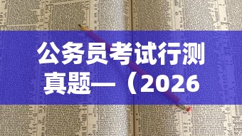 公务员考试行测真题—(2026年四川省公务员考试行测真题) 公务员考试行测真题—(2026年四川省公务员考试行测真题)
