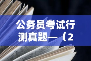 公务员考试行测真题—(2026年四川省公务员考试行测真题) 公务员考试行测真题—(2026年四川省公务员考试行测真题)