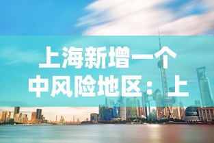 上海新增一个中风险地区：上海浦东一小区调整为中风险