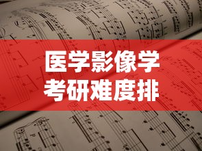 医学影像学考研难度排名:医学影像学考研难度排名榜 医学影像学考研难度排名:医学影像学考研难度排名榜