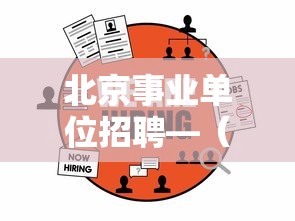 北京事业单位招聘—（北京事业单位招聘网官网）