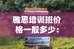 雅思培训班价格一般多少:雅思最厉害三个机构 雅思培训班价格一般多少:雅思最厉害三个机构