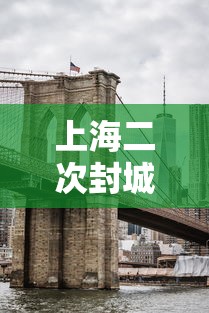 上海二次封城最新消息—(上海疫情封控措施) 上海二次封城最新消息—(上海疫情封控措施)