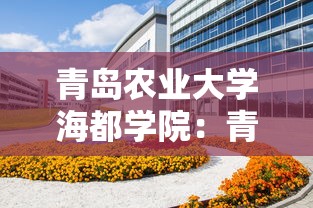 青岛农业大学海都学院：青岛农业大学海都学院校历