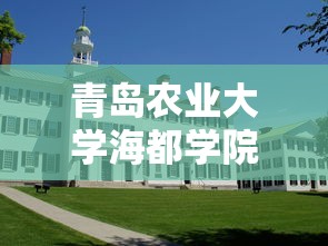 青岛农业大学海都学院：青岛农业大学海都学院校历