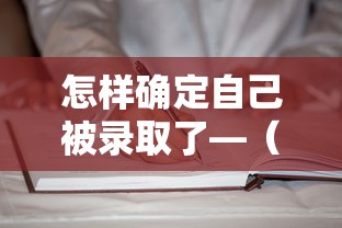怎样确定自己被录取了—(怎样确定自己被录取了,几号可以查到) 怎样确定自己被录取了—(怎样确定自己被录取了,几号可以查到)