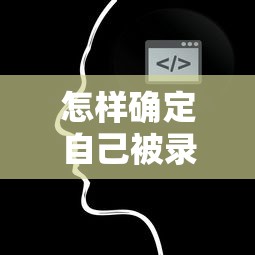 怎样确定自己被录取了—(怎样确定自己被录取了,几号可以查到) 怎样确定自己被录取了—(怎样确定自己被录取了,几号可以查到)