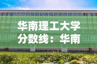 华南理工大学分数线:华南理工大学分数线排名 华南理工大学分数线:华南理工大学分数线排名
