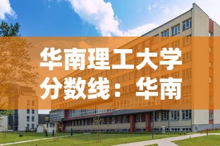 华南理工大学分数线:华南理工大学分数线排名 华南理工大学分数线:华南理工大学分数线排名