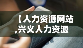 【人力资源网站,兴义人力资源网站】 【人力资源网站,兴义人力资源网站】