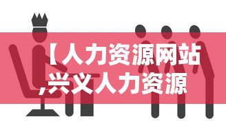【人力资源网站,兴义人力资源网站】 【人力资源网站,兴义人力资源网站】