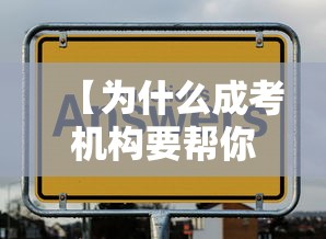 【为什么成考机构要帮你代报名,成考机构报名费用大概要多少】 【为什么成考机构要帮你代报名,成考机构报名费用大概要多少】