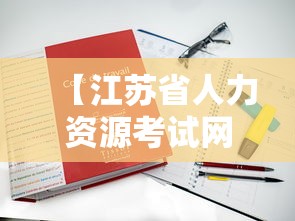 【江苏省人力资源考试网,江苏省人力资源和社会保障厅考试网】 【江苏省人力资源考试网,江苏省人力资源和社会保障厅考试网】