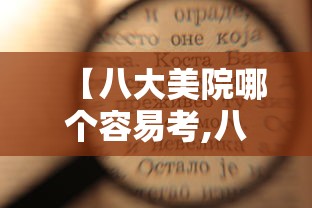 【八大美院哪个容易考,八大美院今年不用校考的】 【八大美院哪个容易考,八大美院今年不用校考的】