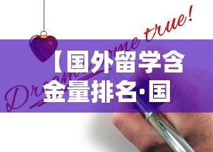 【国外留学含金量排名·国外留学读本科的含金量】 【国外留学含金量排名·国外留学读本科的含金量】