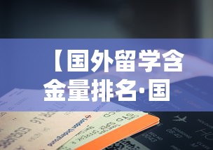【国外留学含金量排名·国外留学读本科的含金量】 【国外留学含金量排名·国外留学读本科的含金量】