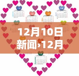 12月10日新闻›12月14日新闻 12月10日新闻›12月14日新闻