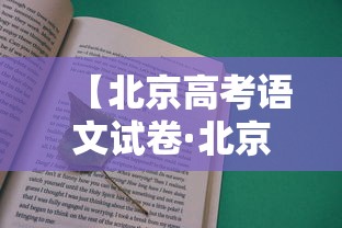 【北京高考语文试卷·北京高考语文试卷题型分布】 【北京高考语文试卷·北京高考语文试卷题型分布】