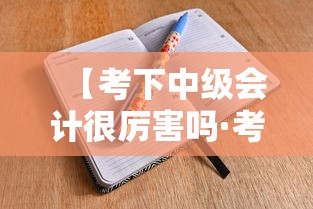 【考下中级会计很厉害吗·考过中级会计的人智商高吗】