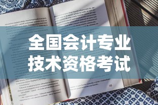 全国会计专业技术资格考试网上报名 → 全国会计专业技术高级资格考试 全国会计专业技术资格考试网上报名 → 全国会计专业技术高级资格考试