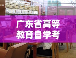 广东省高等教育自学考试网官网 → 广东省高等教育自学考试网官网报名 广东省高等教育自学考试网官网 → 广东省高等教育自学考试网官网报名