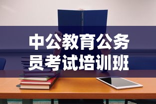 中公教育公务员考试培训班价格表›中公教育公考收费价格表 中公教育公务员考试培训班价格表›中公教育公考收费价格表