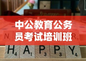 中公教育公务员考试培训班价格表›中公教育公考收费价格表 中公教育公务员考试培训班价格表›中公教育公考收费价格表