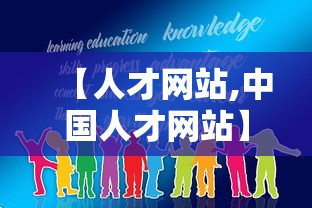 【人才网站,中国人才网站】