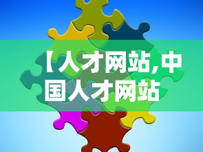 【人才网站,中国人才网站】